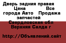 Дверь задния правая QX56 › Цена ­ 10 000 - Все города Авто » Продажа запчастей   . Свердловская обл.,Верхняя Салда г.